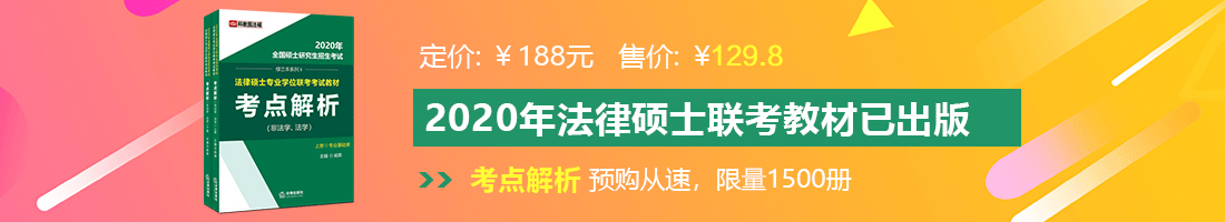 老熟女操操操法律硕士备考教材